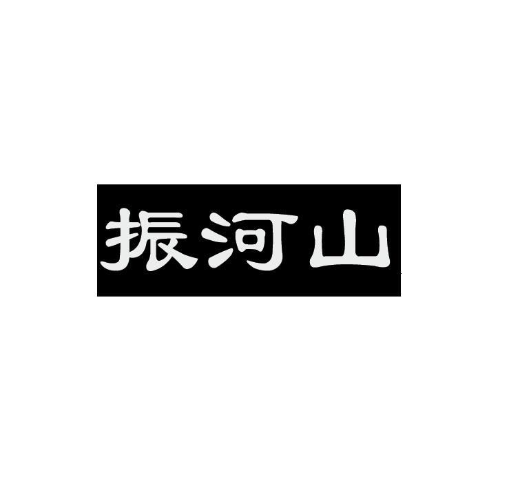 振河山