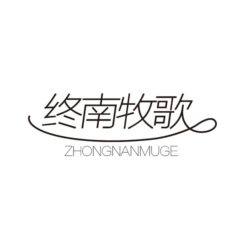 终南牧歌