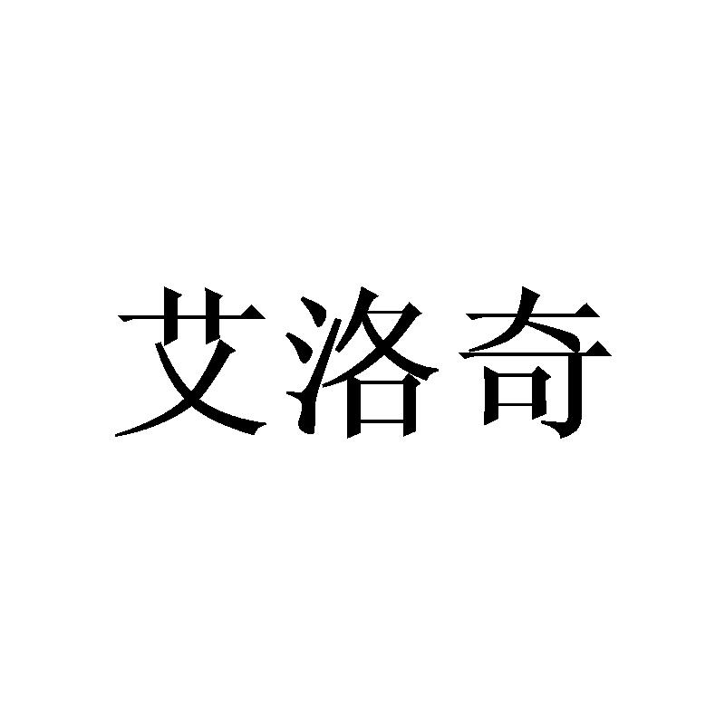 艾洛奇