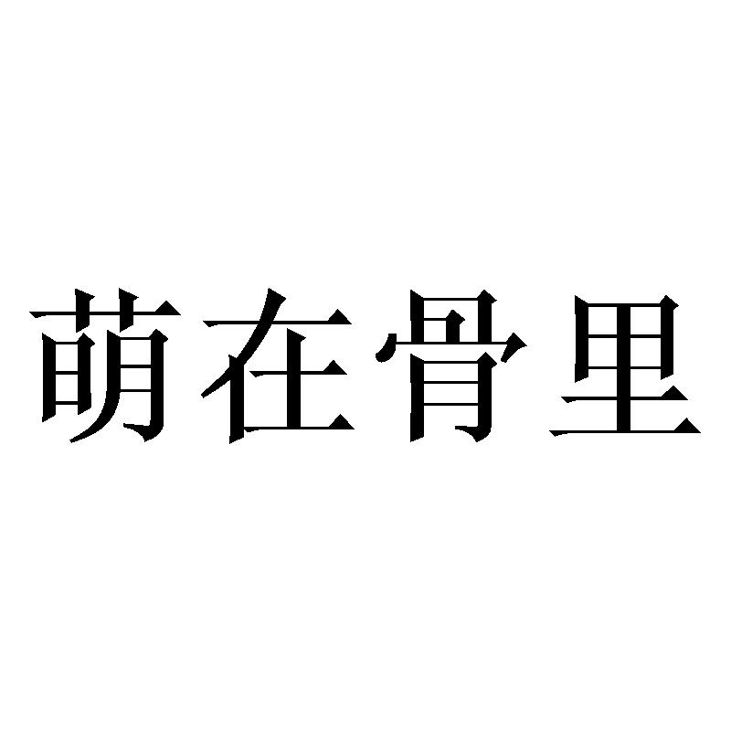 萌在骨里