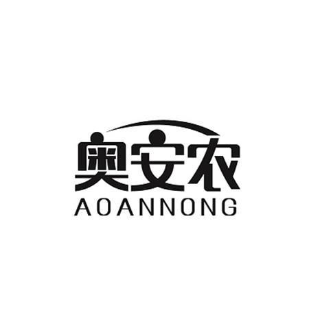 奥安农