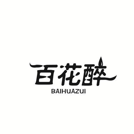 百花醉