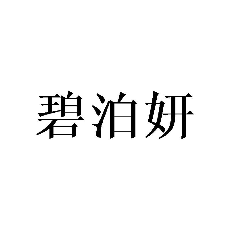 碧泊妍