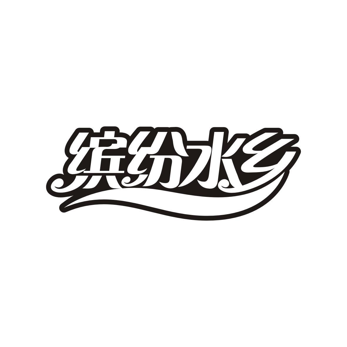 缤纷水乡