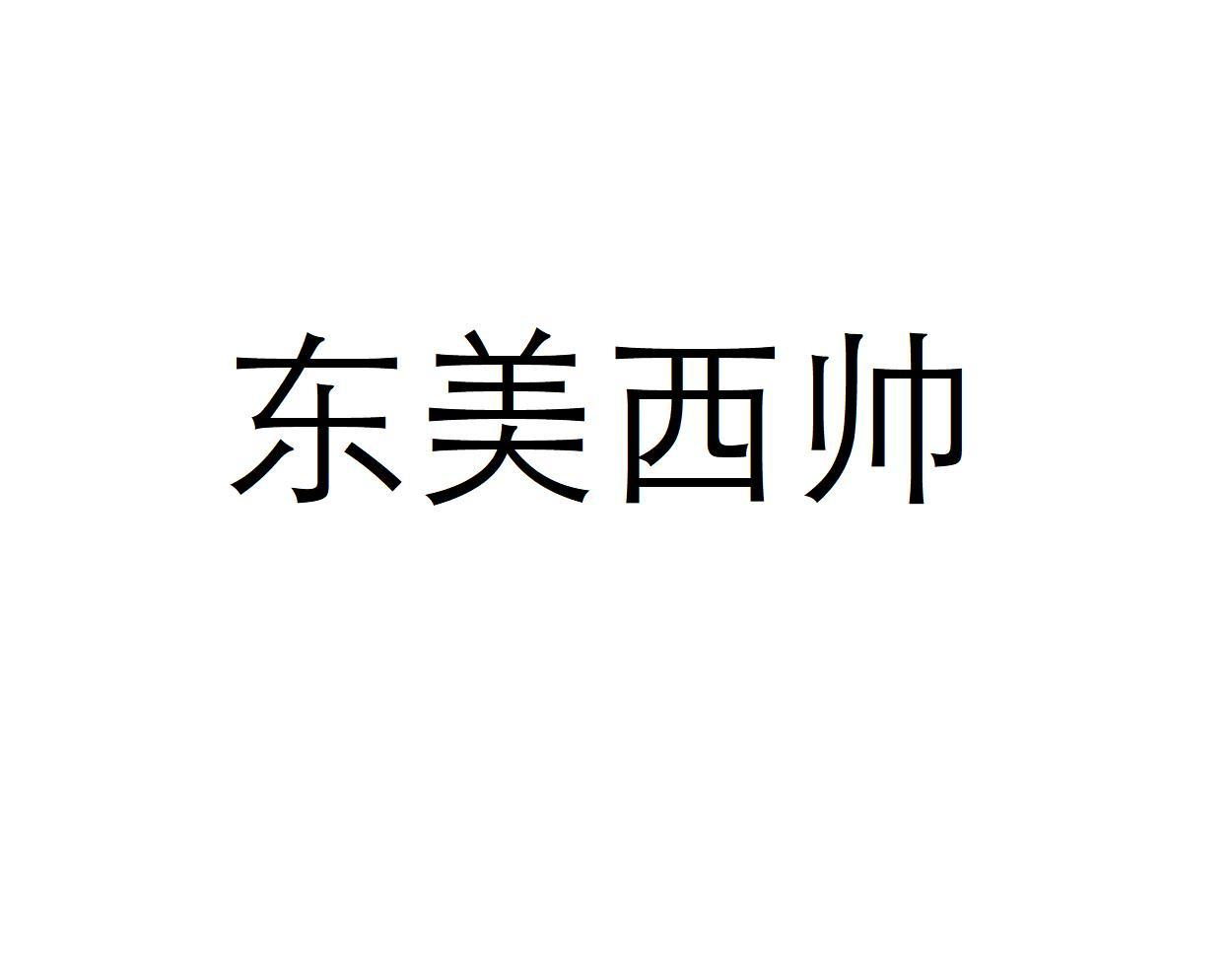东美西帅