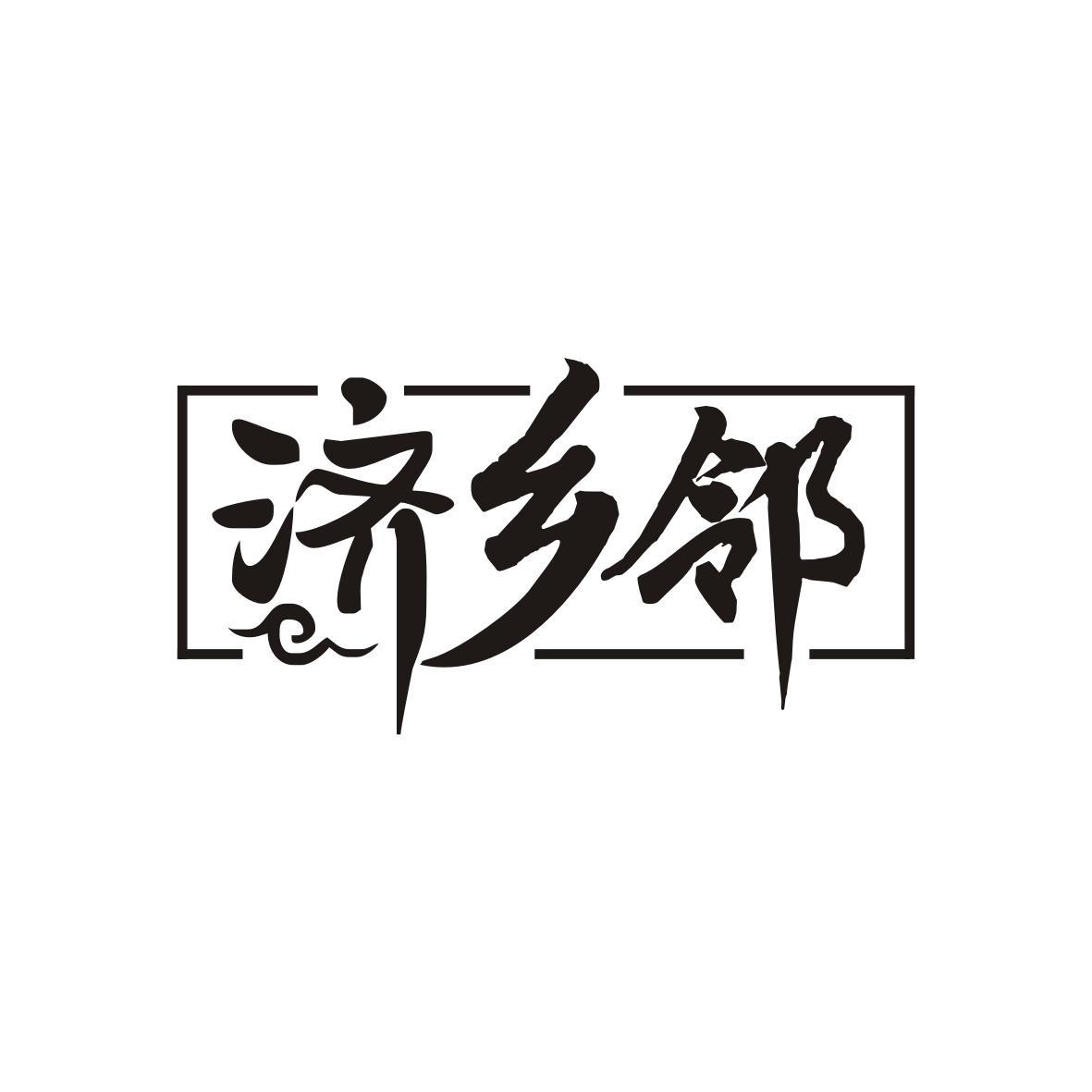 济乡邻