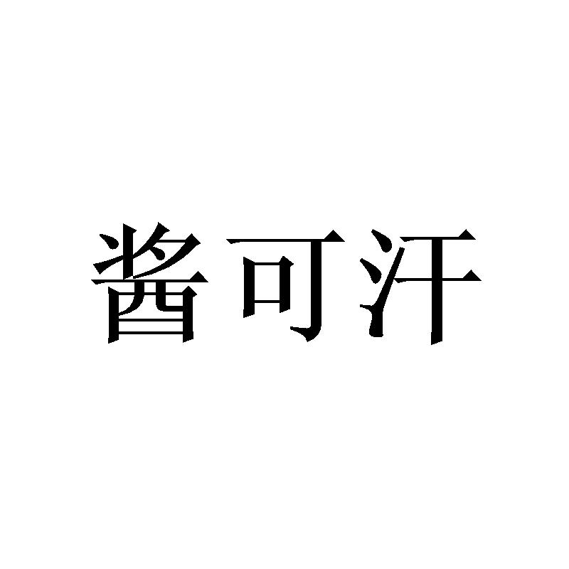 酱可汗