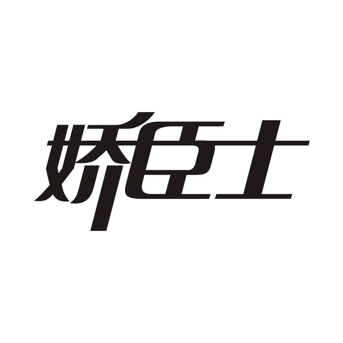 娇臣士