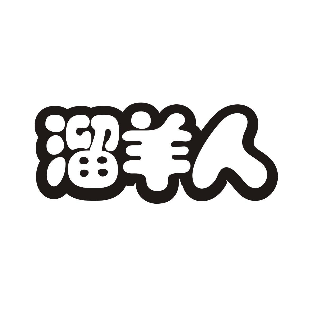 溜羊人