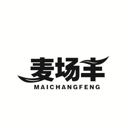 麦场丰