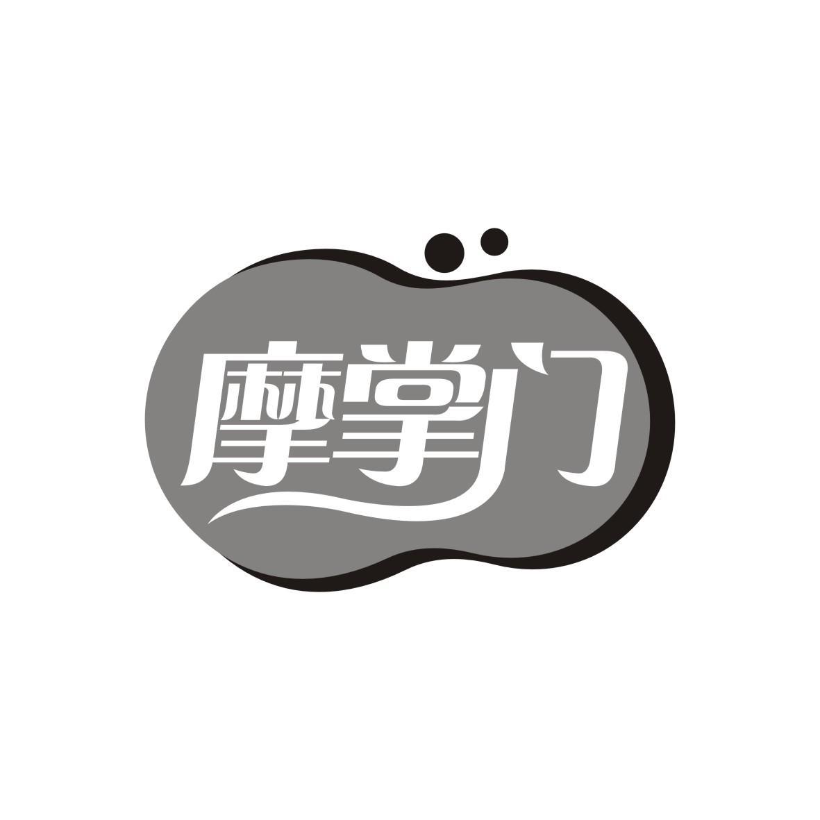 摩掌门