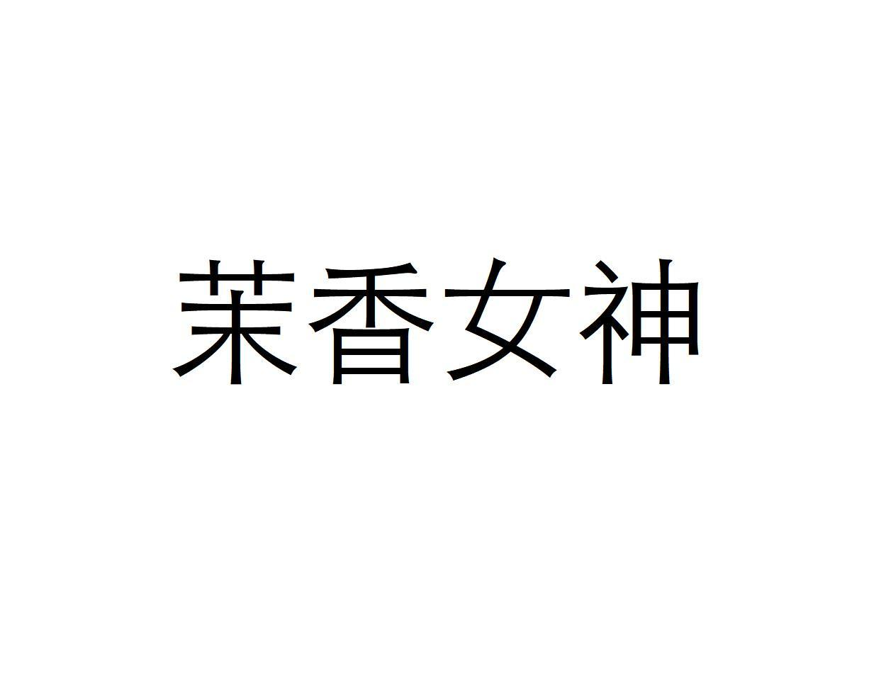 茉香女神
