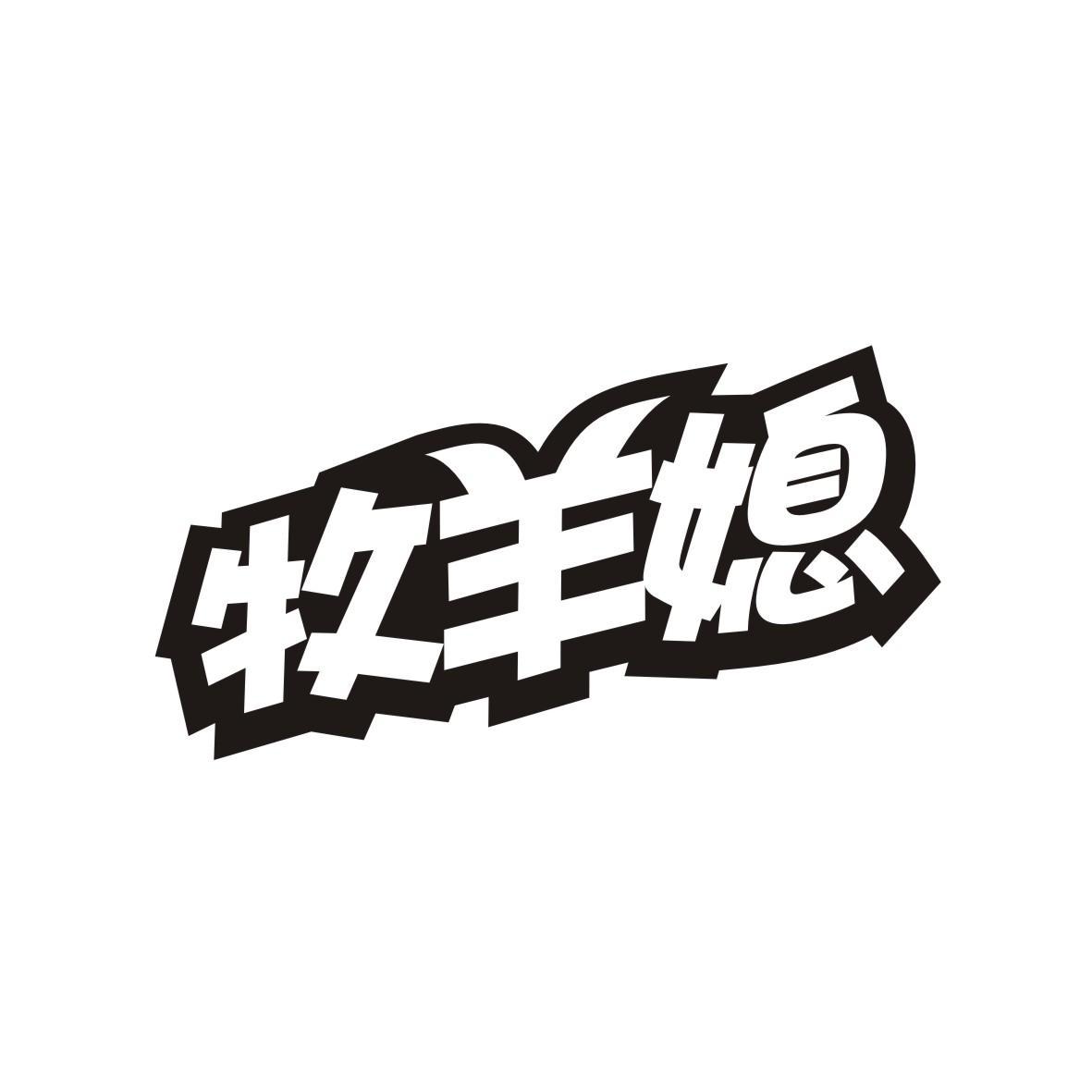 牧羊媳