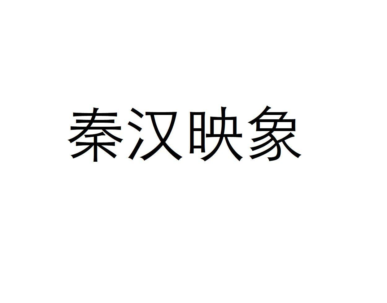 秦汉映象