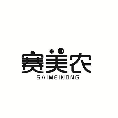 赛美农