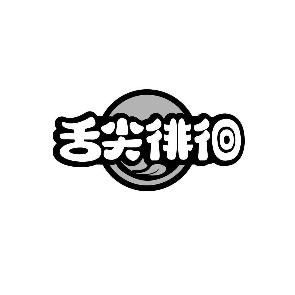 舌尖徘徊