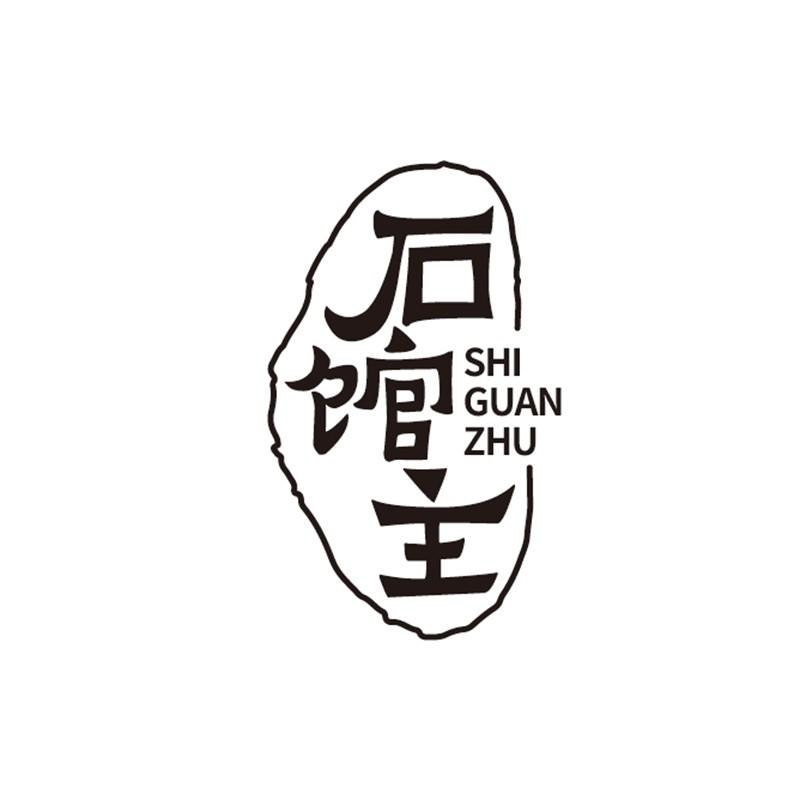 石馆主