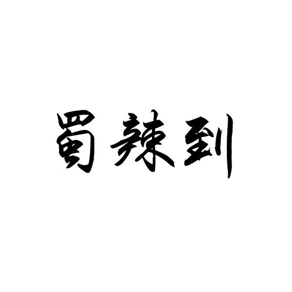 蜀辣到