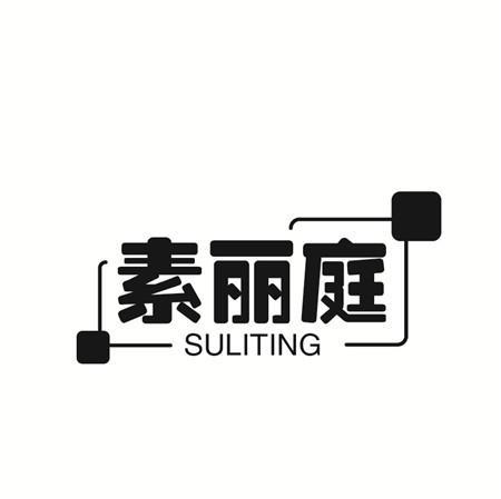 素丽庭
