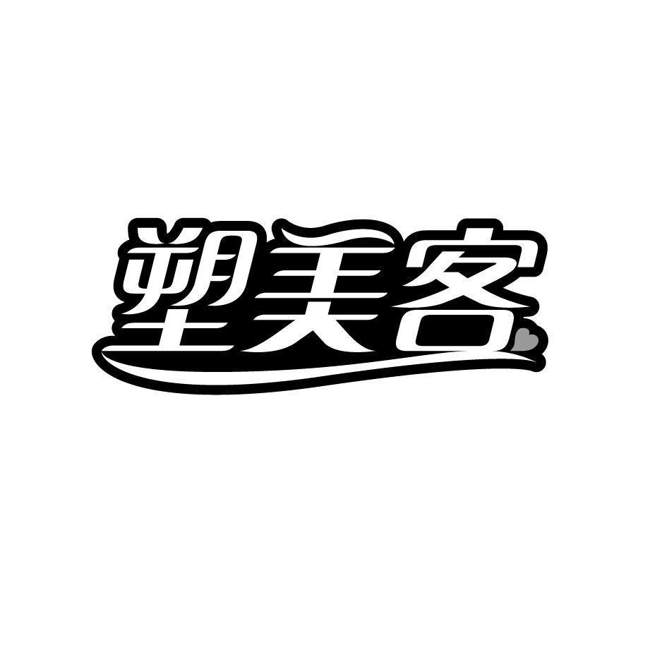 塑美客