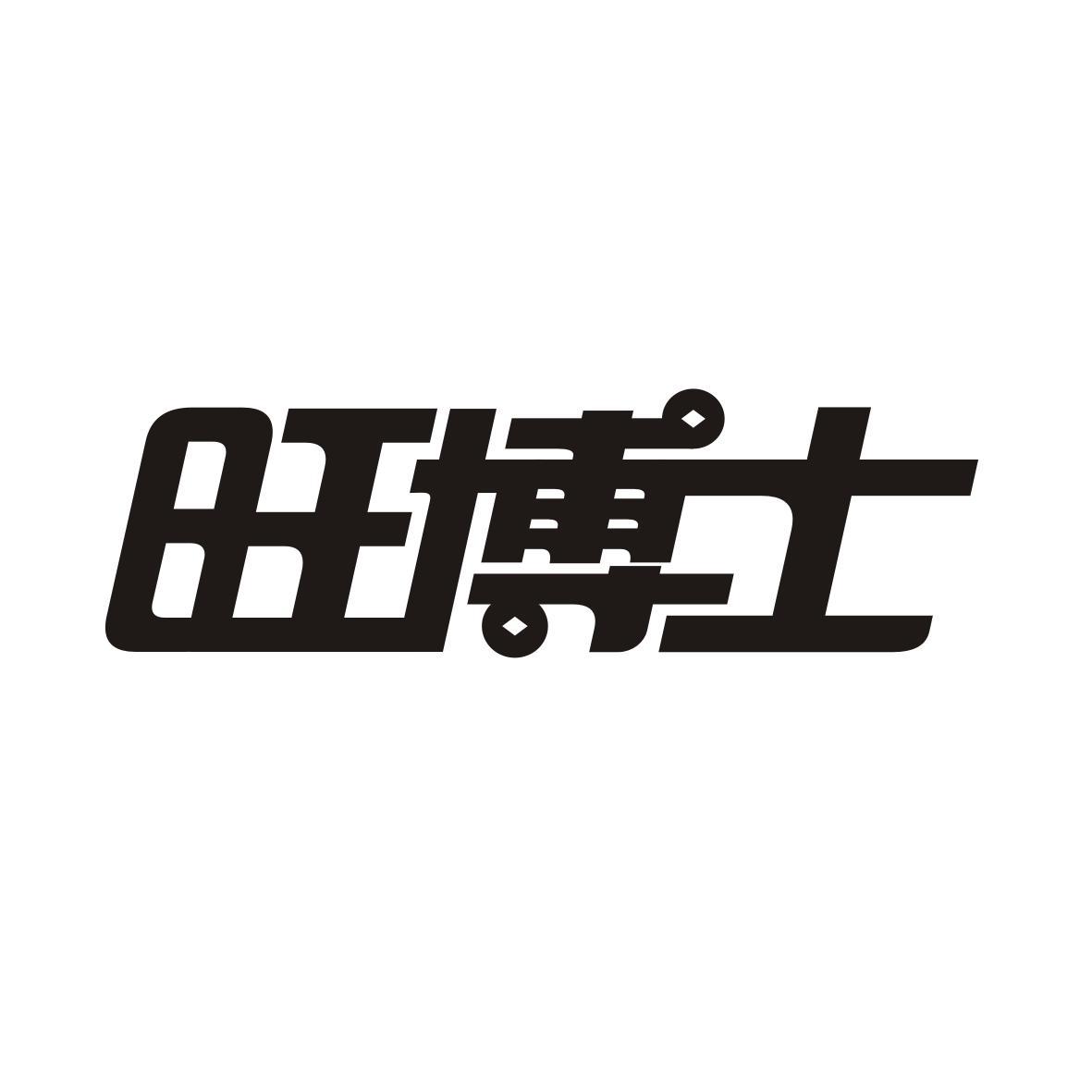 旺博士