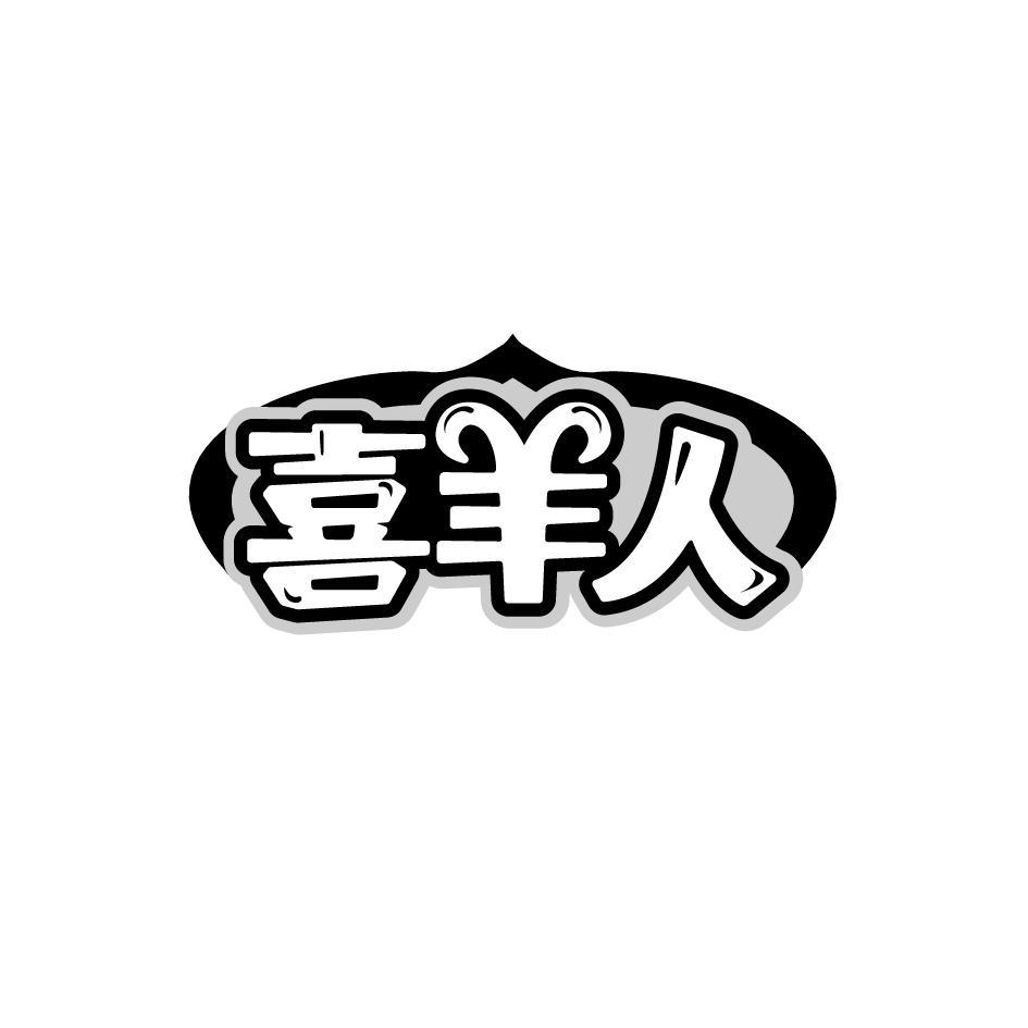 喜羊人