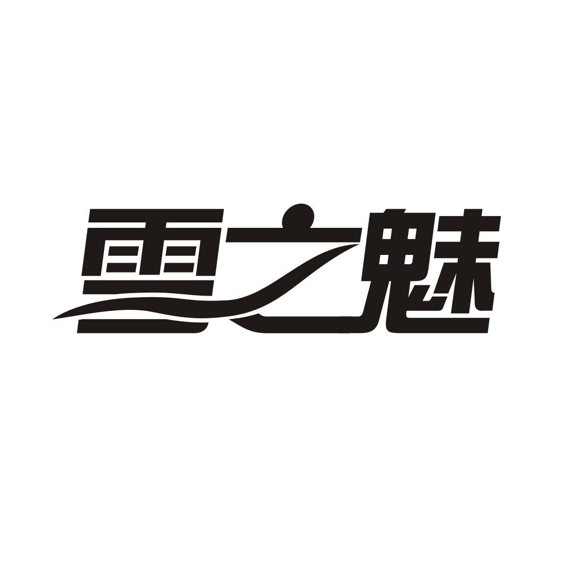 雪之魅