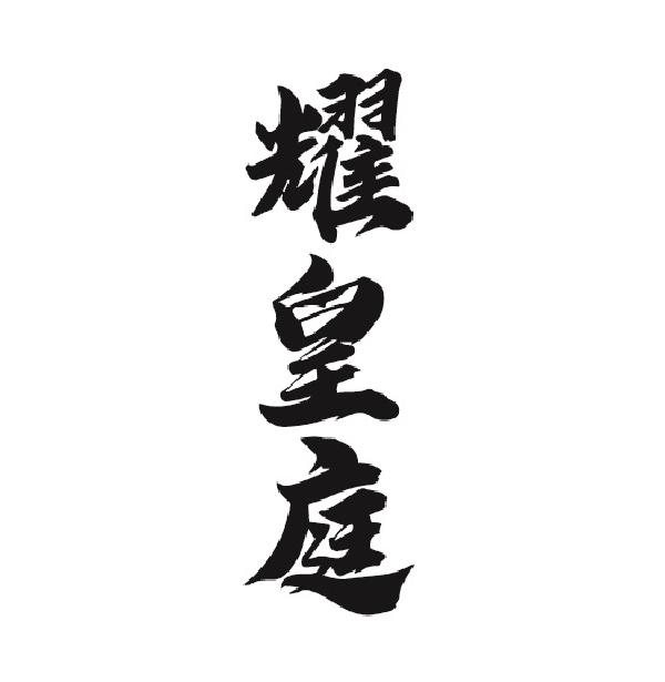 耀皇庭