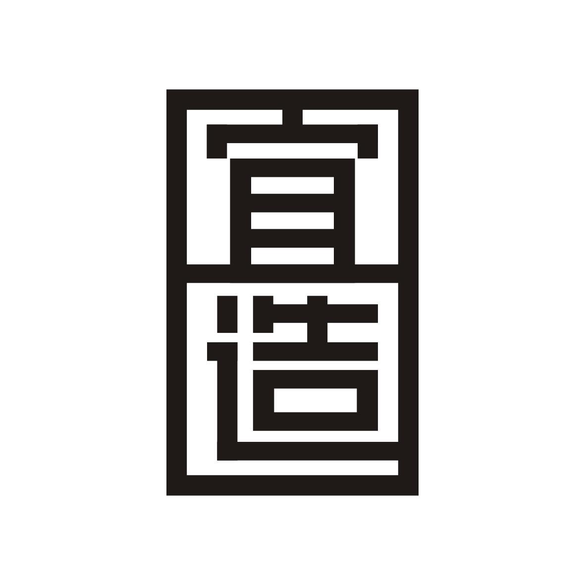 宜造