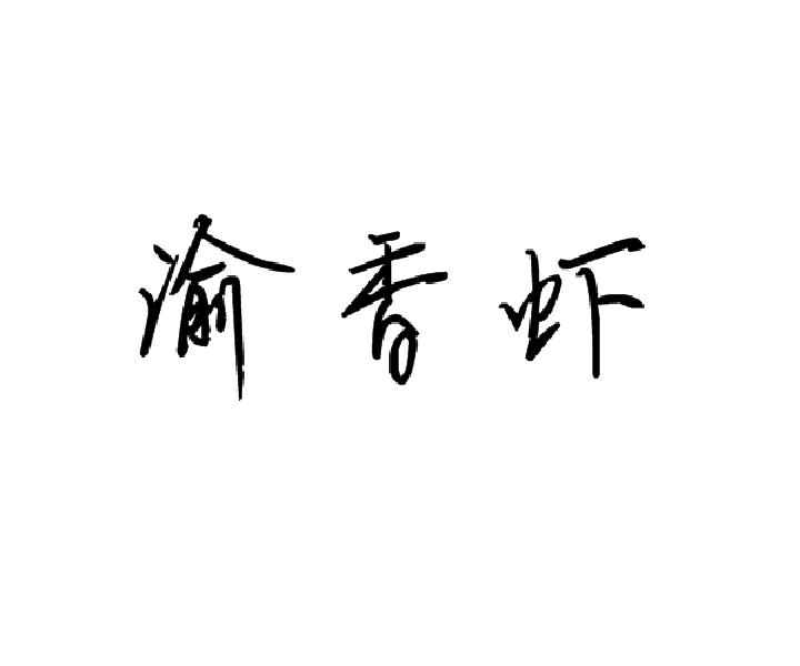 渝香虾
