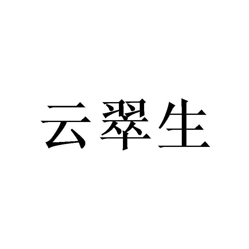 云翠生