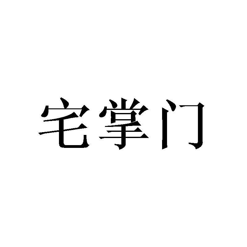 宅掌门