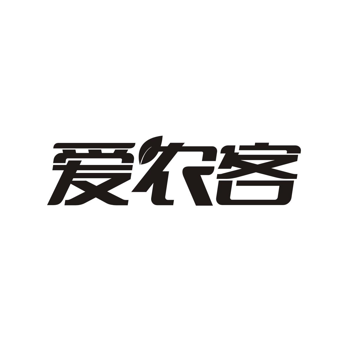 爱农客