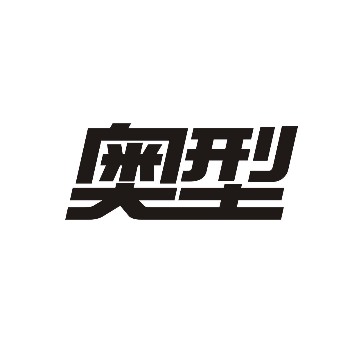 奥型