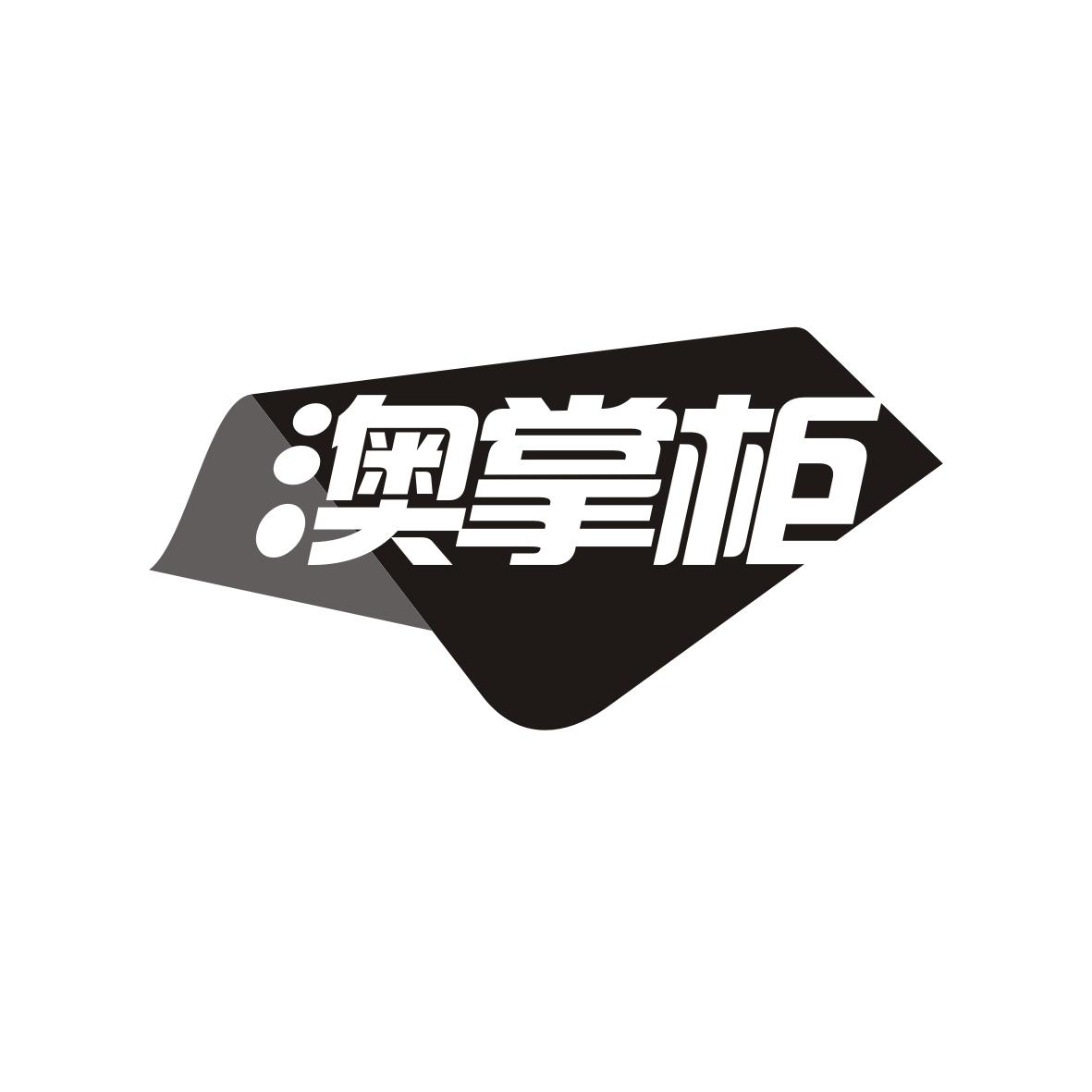 澳掌柜