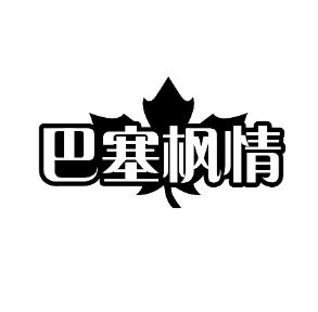 巴塞枫情