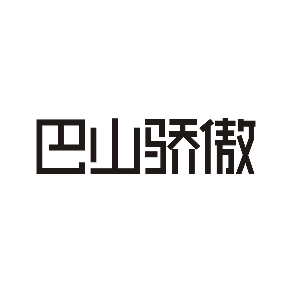 巴山骄傲