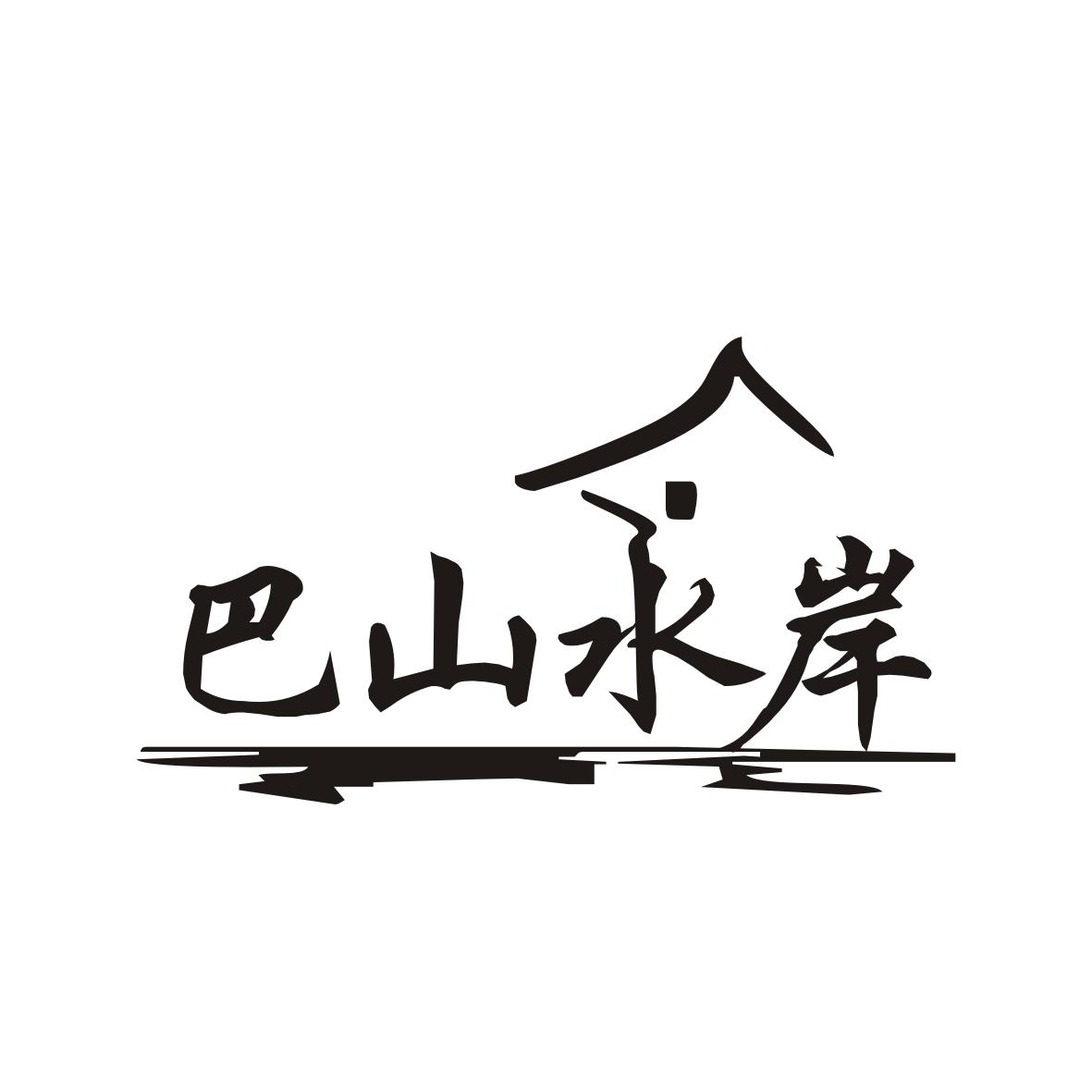 巴山水岸