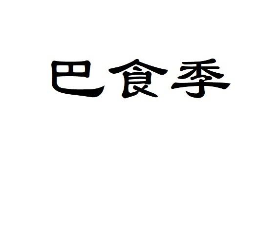 巴食季