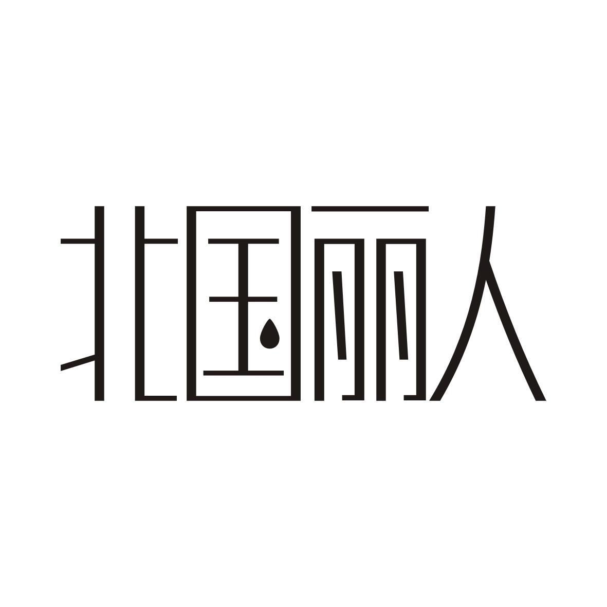 北国丽人