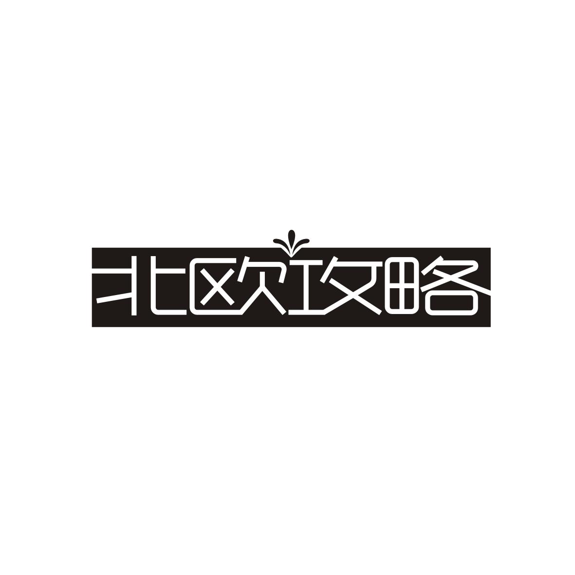 北欧攻略