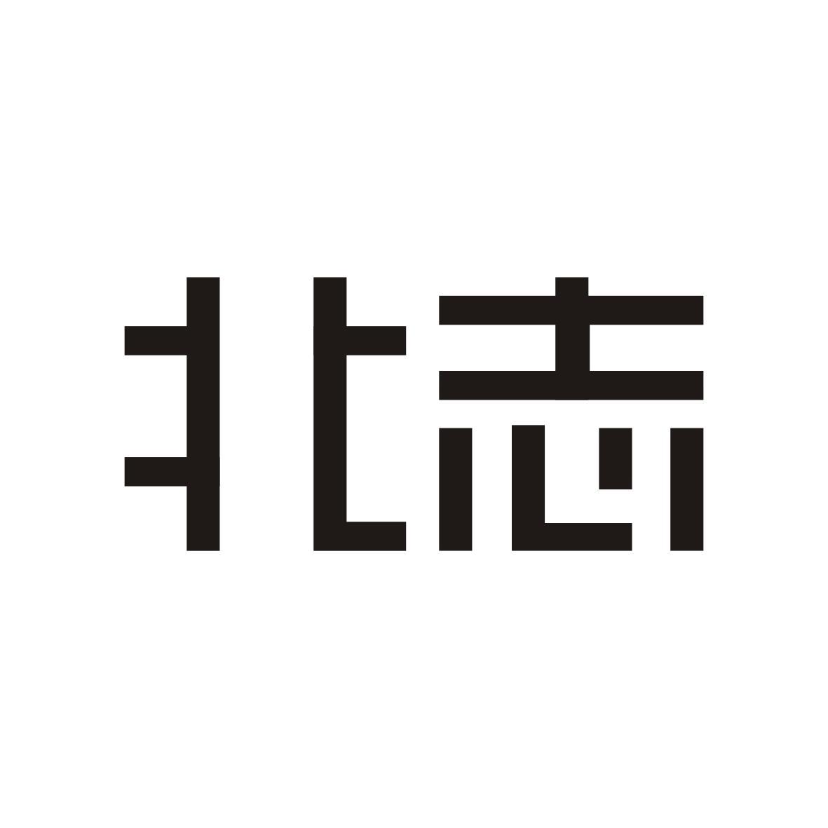 北志