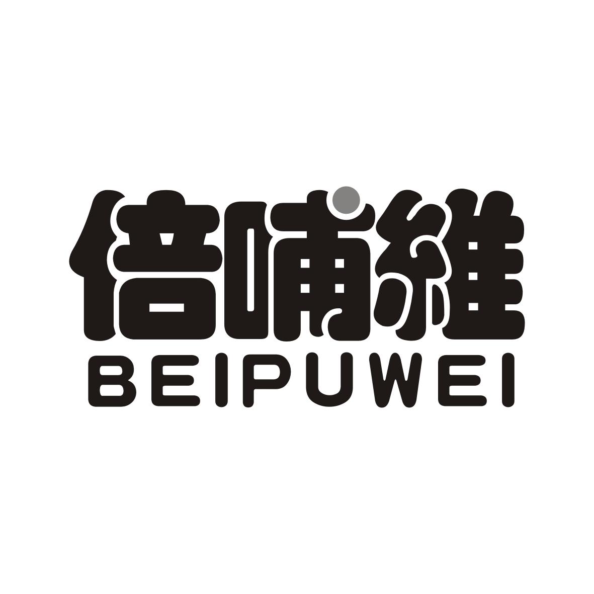 倍哺维 BEIPUWEI