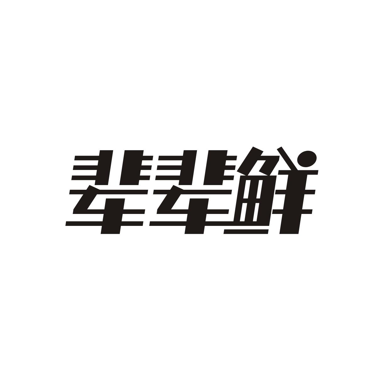 辈辈鲜