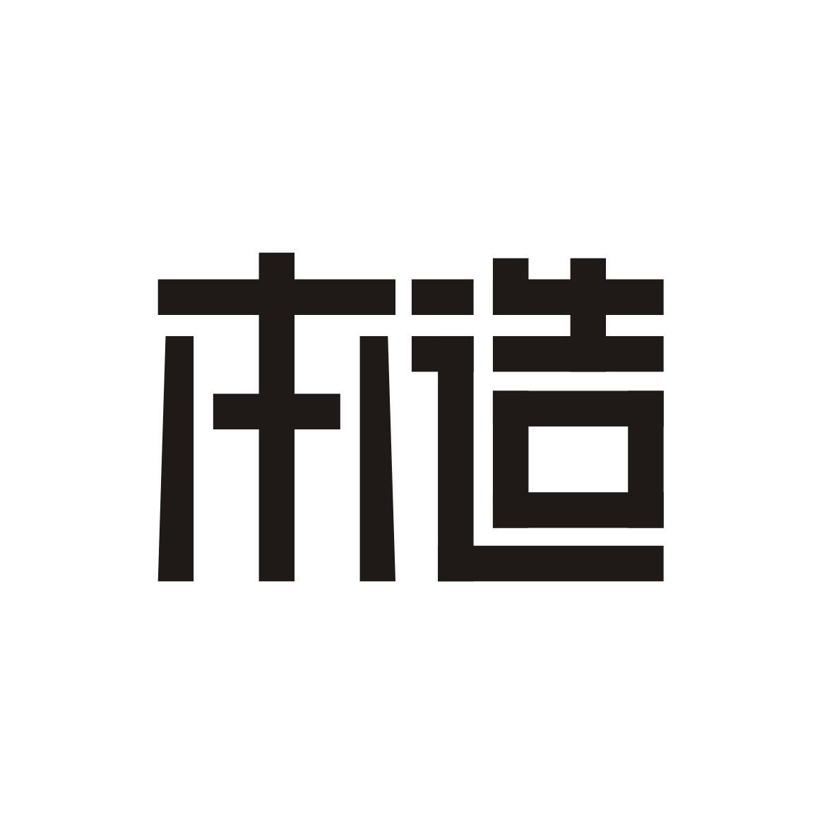 本造