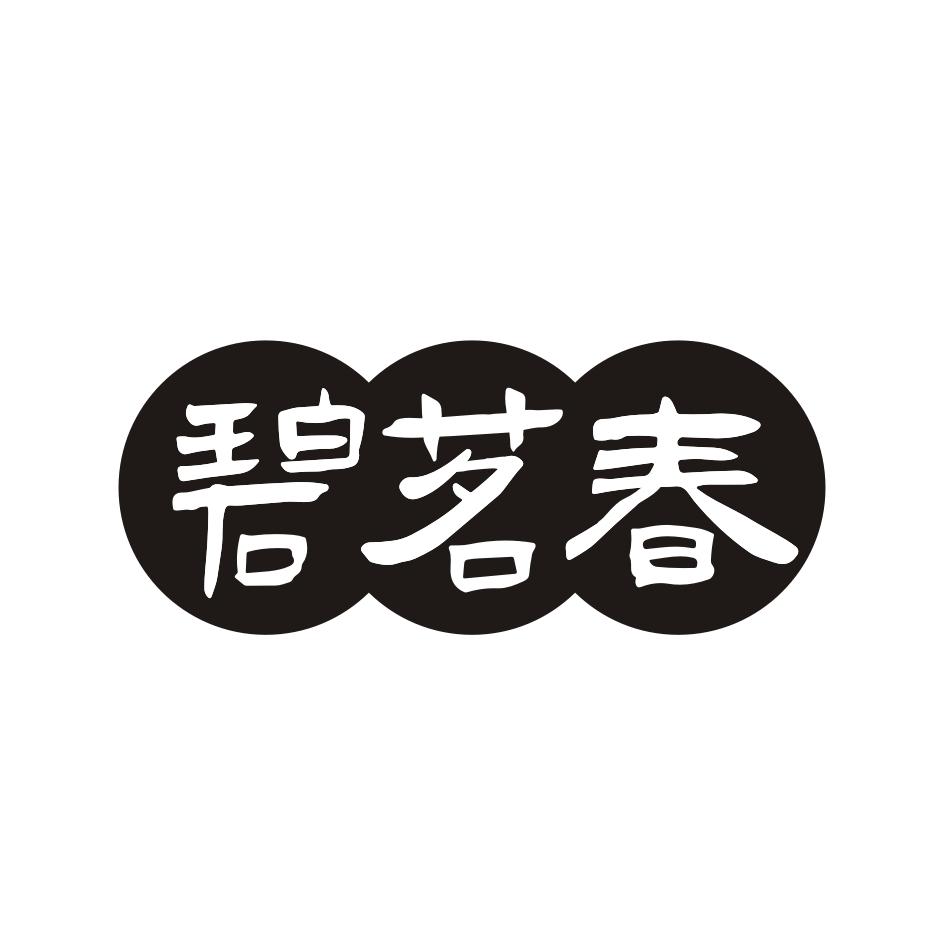 碧茗春