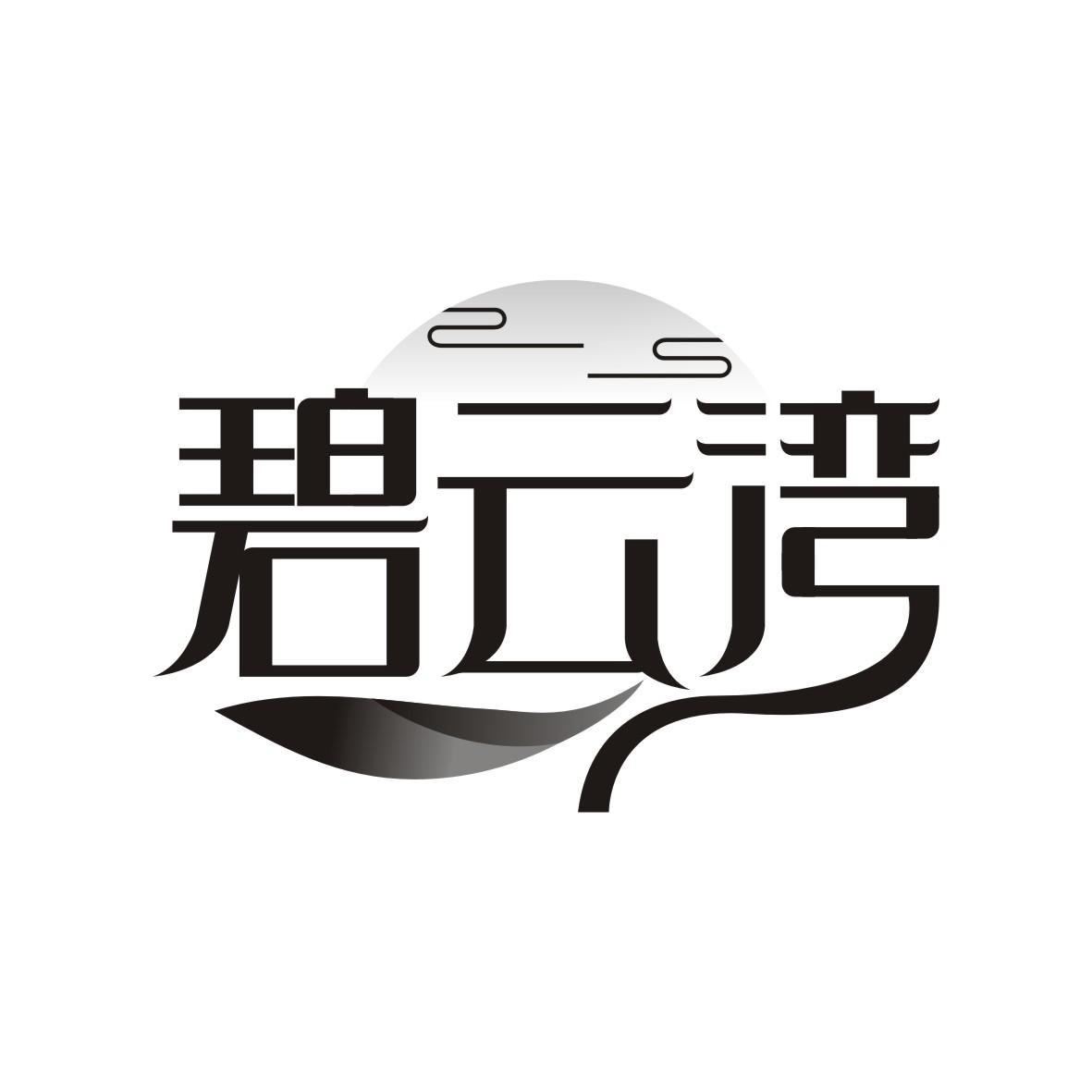 碧云湾