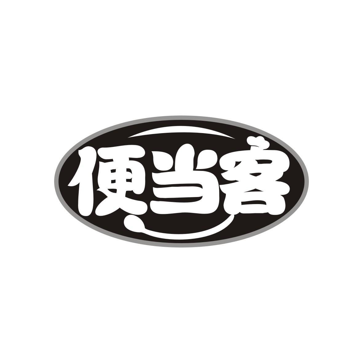 便当客