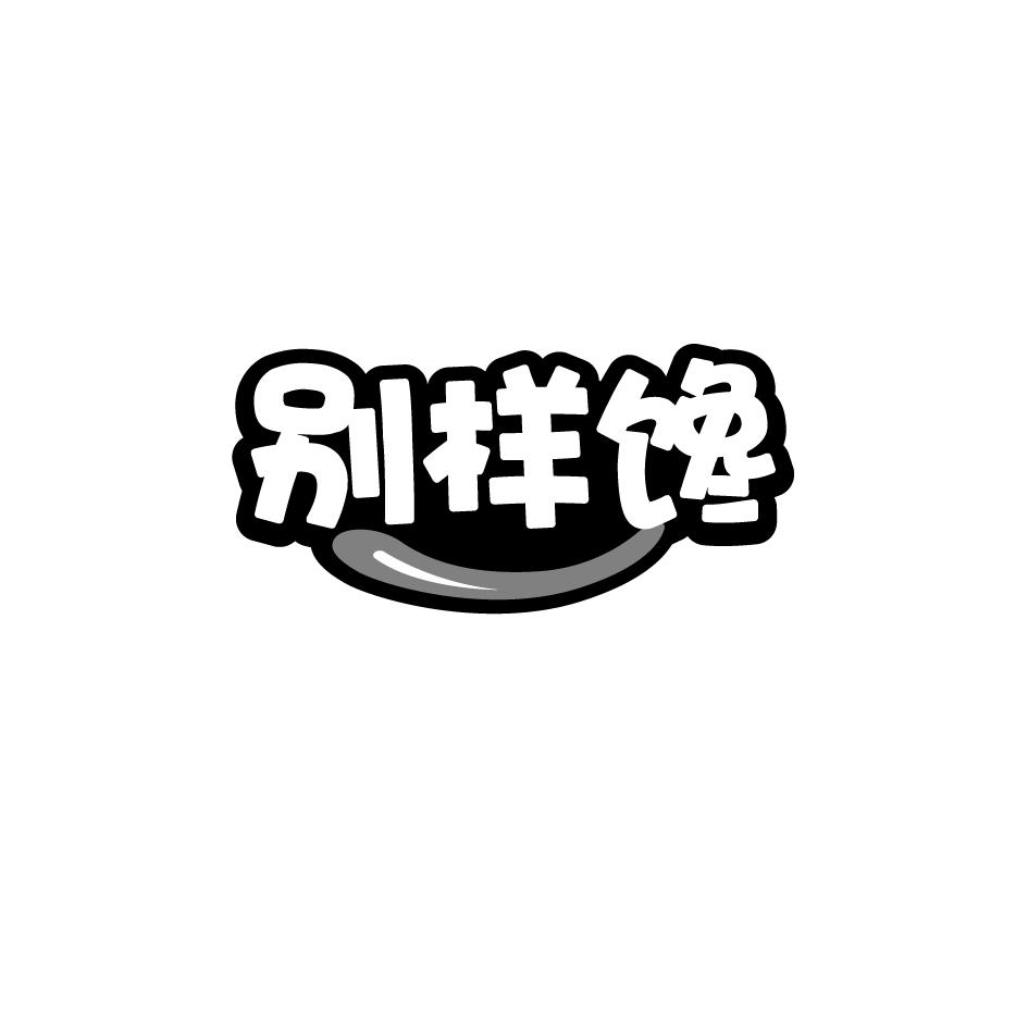 别样馋