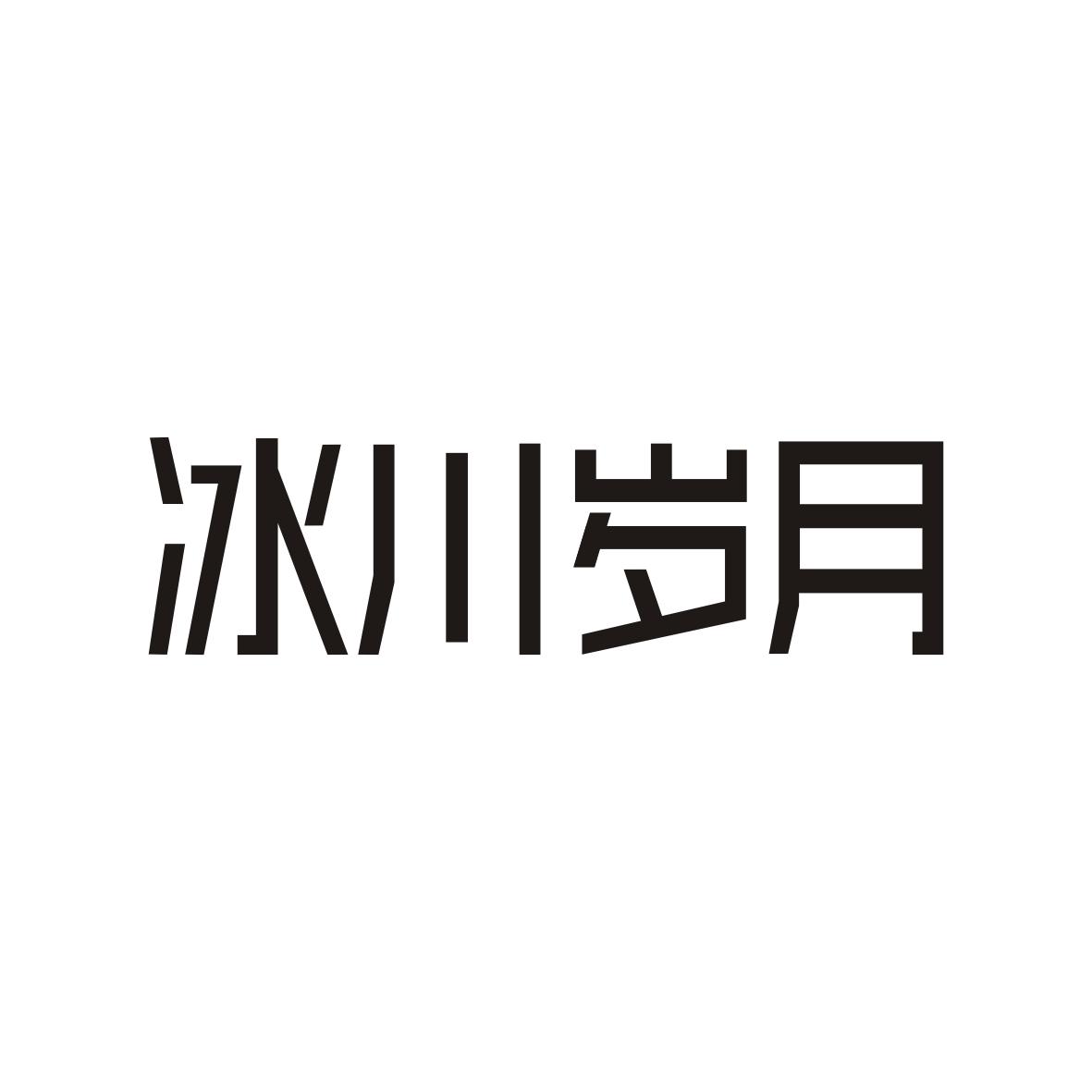 冰川岁月